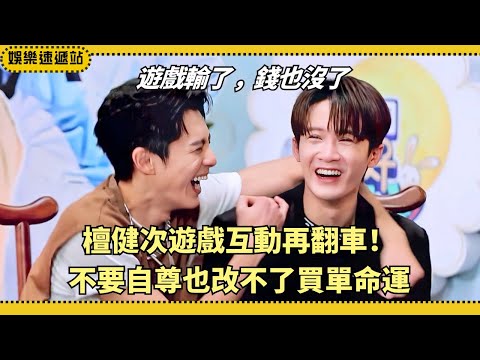 #TanJianCi pays again!🤣 Gave up pride to win the game, still ended up footing the bill!