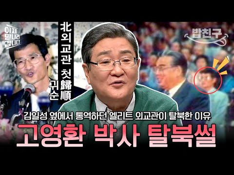 [#밥친구] 김일성 통역 담당이던 외교관이 탈북한 이유! 첫 번째 망명 외교관 고영환 박사의 탈북썰💥  | #이만갑 574회