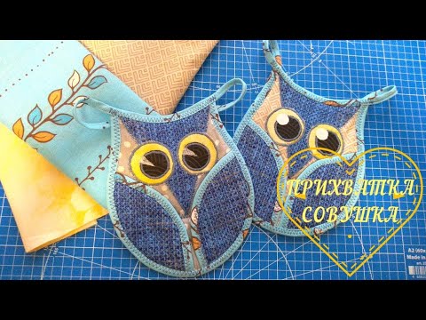Owl Potholder DIY. Make a pattern and sew it yourself! #potholder #patchwork #sewitself #patchwork