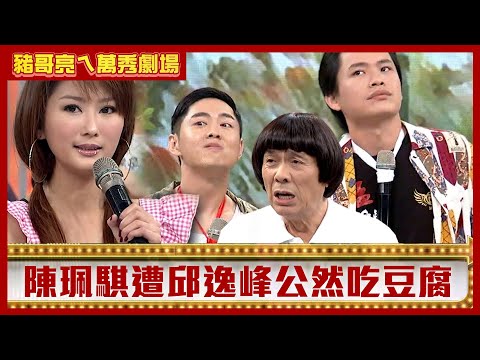 陳珮騏竟遭邱逸峰公然吃豆腐！ 黃鐙輝為騙保護費生吃豬肉？【豬哥亮ㄟ萬秀劇場】EP132 陳珮騏 黃鐙輝 邱逸峰 楊慶煌 @ctvent_classic