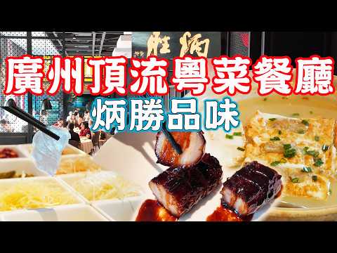【逛吃廣州美食】本地人最愛食！由大排檔做到米芝蓮！順德撈魚生！炳胜黑叉燒！炳勝｜疍家的故事｜海印公園｜美食推薦｜旅遊攻略｜Canton Food Tour｜Guangzhou China Travel