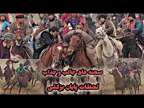 آخر الاق بزکشی شور میدان ولسوالی آقچه _جوزجان
