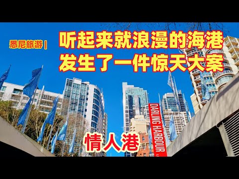 悉尼旅游 | 情人港 Darling Harbour | 悉尼的著名旅游区 | 悉尼周末好去处 | 惊天大案的案发地 | 悉尼一个集放松，休闲，娱乐，美食的海湾  | 悉尼市区景点最集中的地方