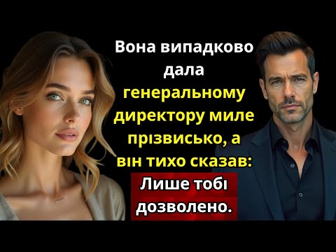 Вона випадково дала генеральному директору миле прізвисько, а він тихо сказав: «Лише тобі дозволено»