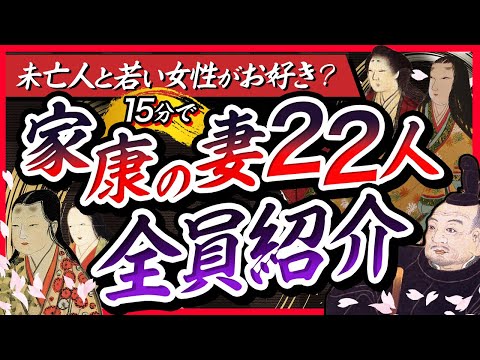 【意外な末路多数】徳川家康の22人の妻 全員紹介【どうする家康】