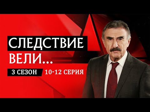 「Русские сериалы」Следствие вели...🎬🎬🎬Сезон 3 все серии подряд 10-12🎬🎬🎬овинки кино. Фильмы 2025