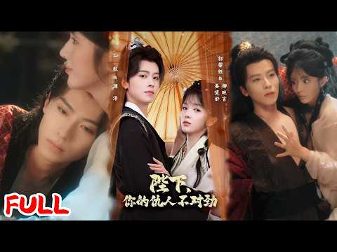 🔥MULTISUB《陛下，你的仇人不对劲＆复仇暴君步步沦陷》穿成暴君上辈子仇人！开局地狱模式苟命，他却红着眼求我别走！💥#一航#郭馨钰#爆款短剧#drama#小爱推文#古风#甜宠