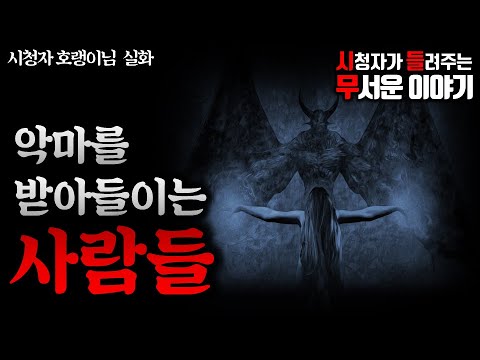 무서운이야기 실화ㅣ악마를 받아들이는 사람들 (자막O)ㅣ호랭이 님 실화ㅣ돌비공포라디오 ㅣ시청자 사연