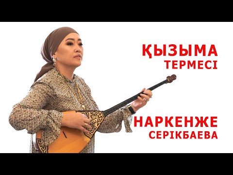 Наркенже - Қызыма термесі!