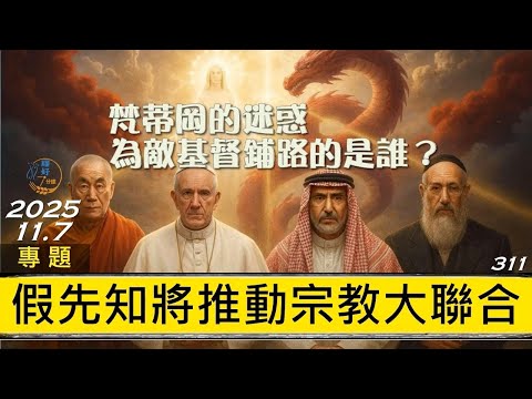 [糧好專題] 11月7日 假先知將推動宗教大聯合 | 梵蒂岡的迷惑 為敵基督鋪路的是誰？ | 一年一遍聖經 2025
