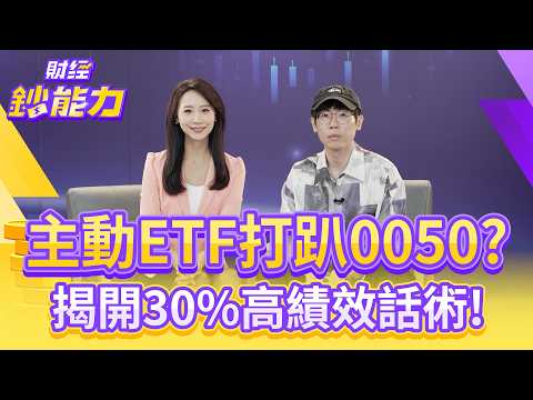 主動ETF打趴0050？揭開30%高績效話術！【#財經鈔能力】｜20250922 趙慶翔 ft.清流君 #金臨天下 #主動式ETF #0050 #指數型ETF @tvbsmoney​