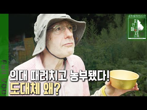 의대도 그만두고 사제의 길을 가던 그가 농부라고?  70세 베르나르도 신부의 특별한 농사일기! [자연의 철학자들 KBS 20220923 방송]