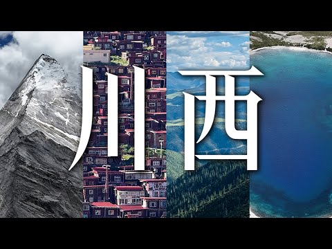 属于我的川西之旅