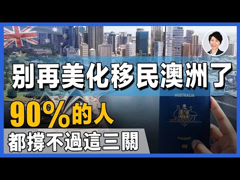 【澳洲生活】千萬別來澳洲，除非你準備好面對這 3 個現實！移民不是天堂，而是考驗丨澳洲投資移民｜香港人移民澳洲生活 丨澳洲買樓睇樓丨 澳洲樓市丨 澳洲Alison老師