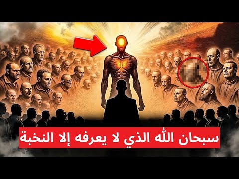 ما الذي تعرفه النخبة السرية عن الله ولا يريدونك أن تعرفه؟