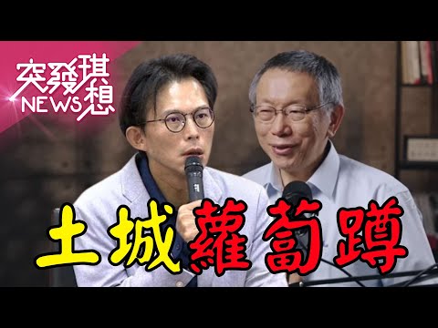 柯文哲的政治復出大秀上映中？土城學長阿北警告國昌老師？黃國昌焦慮？新北市長沒望？改蹭副市長？【2025.12.13『突發琪想』週末精選】