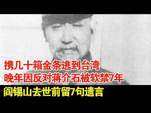携几十箱金条逃到台湾,阎锡山晚年因反对蒋介石被软禁7年,去世前留7句遗言【历史档案】