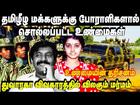 தமிழீழ மக்களுக்கு போராளிகளால் சொல்லப்பட்ட உண்மைகள் துவாரகா விவகாரத்தில் விலகும் மர்மம்| Niraj devid