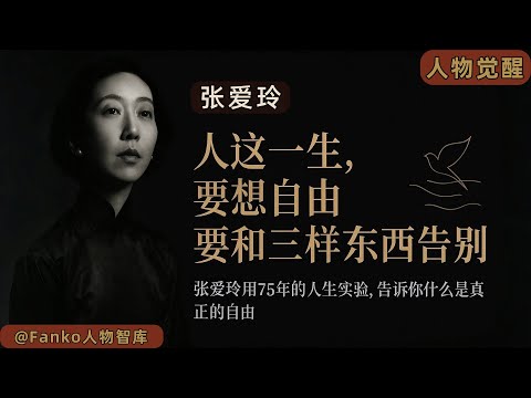 她从不迎合、不依赖、不解释，却活得比谁都清醒｜张爱玲的人生觉醒三步
