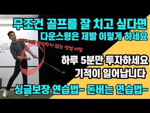 [골프레슨]*영업비밀&골프 잘 치고 싶다면 제발 볼 10개만 쳐보세요~~어디서도 알려주지 않는 디테일 레슨~이게 안된다면 골프는 평생 못 칩니다