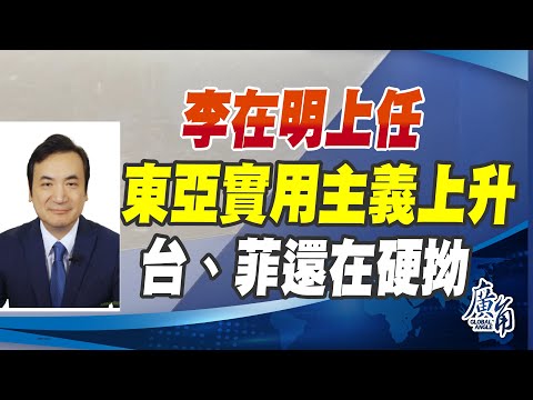 CC字幕 - 李在明上任：東亞實用主義上升、台菲還在硬拗