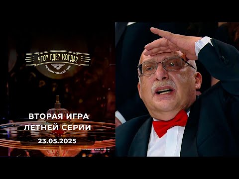 Игры магистров. Вторая игра летней серии.Что? Где? Когда? 23.05.2025