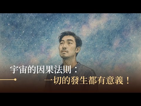 宇宙的因果法则：一切发生都有意义！ 揭开宇宙因果背后的能量真相？