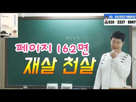 [간지물상과 신살론]페이지 162면 저서특강 재살 천살