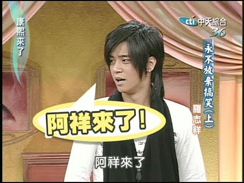 2004.10.28康熙來了完整版(第四季第15集)　永不放棄搞笑《上》－羅志祥