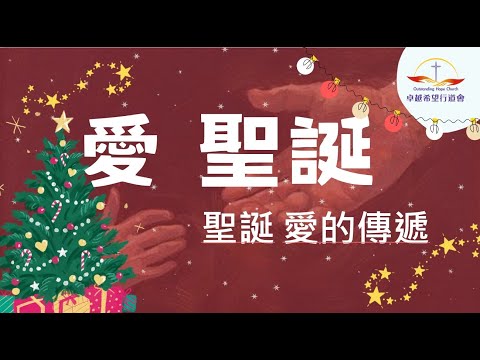 卓越希望行道會 | 2025-12-21主日直播