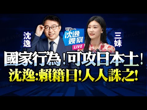 Shen Yi: China has clearly stated that its "firepower will cover the entire territory of Japan"! ...