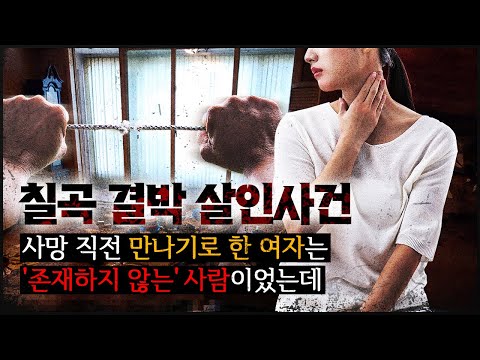 [칠곡 결박 살인] 꽁꽁 묶인 시신, 마지막 보기로 한 여자는 존재하지 않는 사람이었는데