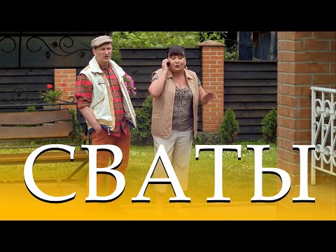 МИЛЕЙШИЙ СЕРИАЛ! Комедия на все времена! СВАТЫ 6. Лучшие фильмы, кино HD