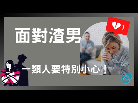 #PSY｜面對渣男一類人要特別小心！辨識世紀賤男的心理形成！｜#五分鐘心理學