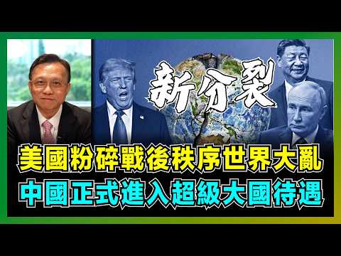 世界大亂！美國粉碎戰後秩序，中國正式進入超級大國待遇！｜特朗普按捺不住尋求習近平，美國霸權吞食40國，格陵蘭提前設防應對中國六代機！｜中美海軍必須一戰，美國三大霸權被中國取締！【屈機大戰略 EP19】