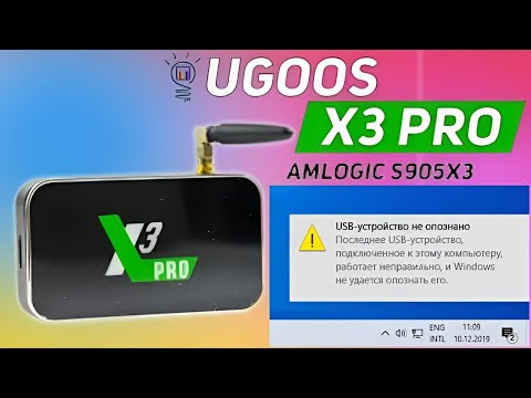 UGOOS X3 PRO  USB устройство не опознано