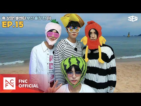 [셒센타] 축 상장! 셒센타 부산 출장 1편 | 셒센타 (SF9 CENTER); 떼인 꿈 받아드립니다 EP.15