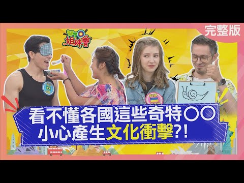 看不懂各國這些奇特OO 小心產生文化衝擊? 日本兩百年不換臭魚汁 腥臭中隱藏極致美味? 烏克蘭醃豬油竟能拿來當"薪水? 2025-11-03【WTO姐妹會】Usama熙靜馮韋元Dan葛西健二曉詩貝娜