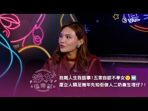 《晚吹 - 怨女俱樂部》我嘅人生我話事！五索自認不孝女🙂‍↔️ 屋企人隔足幾年先知佢做人二奶兼生埋仔？！