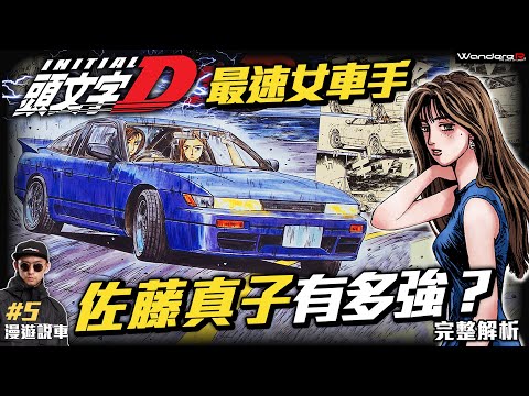 頭文字D 最強 “違法” 女車手？！  拓海竟然追不到？？最速不為人知的過去？ 佐藤真子&沙雪 到底有多強？  傳說 碓冰最速 藍色魅影 完整解析