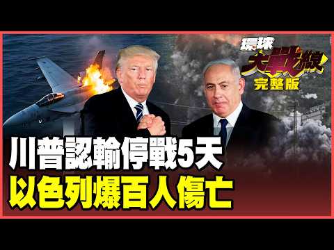 Trump conceded defeat? A five-day ceasefire was followed by another TACO!