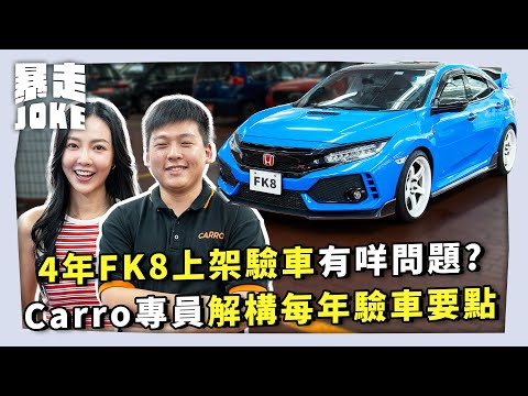 #乜車都試｜揸足4年FK8 上架驗車睇有咩問題？Carro維修專員解構每年驗車注意要點！｜#暴走Joke