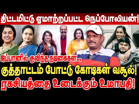 ஏமாற்றப்பட்ட நெப்போலியன்! குத்தாட்டம் போட்டு கோடிகள் வசூல்! ரகசியத்தை உடைக்கும் உமாபதி! Umapathy