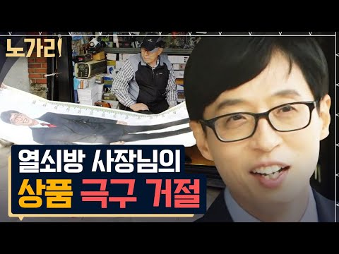 [#유퀴즈] "돈 없으면 편하다" 명언 남기고 유퀴즈 최초 상품 거절하신 열쇠집 사장님 | 노가리맛집