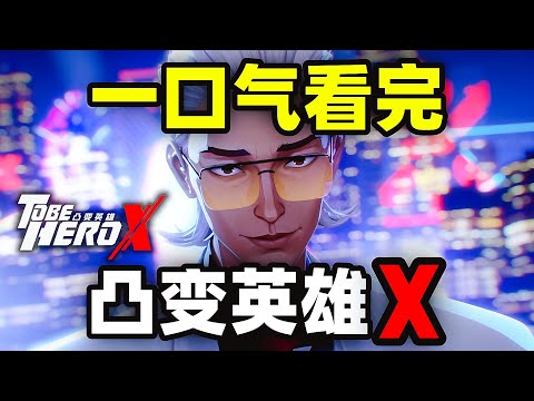 一口气看完，凸变英雄X！信赖赋予超能力，普通人突变英雄，争夺第一王座！