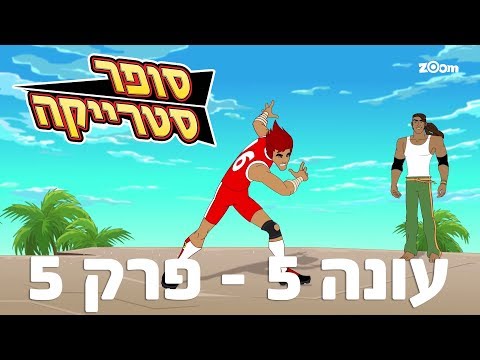 סופר סטרייקה עונה 5 - פרק 5