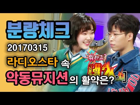 【분량체크】 악뮤 마이크 고장으로 얼굴 거리두기 한 SSUL품!🤣 찬혁 숨결 느끼기 싫어서 손 칸막이한 수현ಠ_ಠ 현실남매ㅋ | 라디오스타 | TVPP | MBC 170315 방송