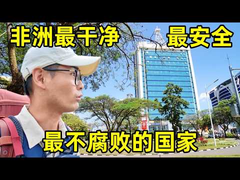 非洲最干净最安全的国家卢旺达，真实情况到底什么样？人民生活又如何