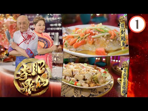 廚神的誕生— 煎封鯧魚、蘿蔔魚鬆、電飯煲鹽焗雞、臘腸鵪鶉生菜包 | 肥媽李鼎 #01 | 肥媽、李家鼎、游嘉欣 | 粵語中字 | TVB 2023