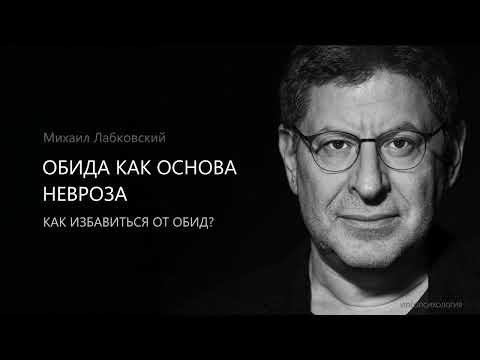 ОБИДА КАК ОСНОВА НЕВРОЗА. Михаил Лабковский